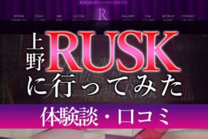 上野ハプバーRUSK（ラスク）へ行ってみた！体験談と口コミ多。